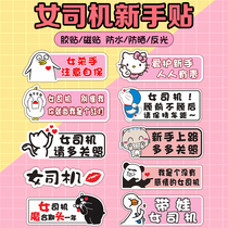 Novice on the road female driver tips car stickers funny car reflective stickers creative magnetic internship stickers Net red ￥