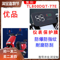Suitable for Taiwan Bell TL800DQT-77E electric vehicle excellent instrument film LCD HD anti Blue Film