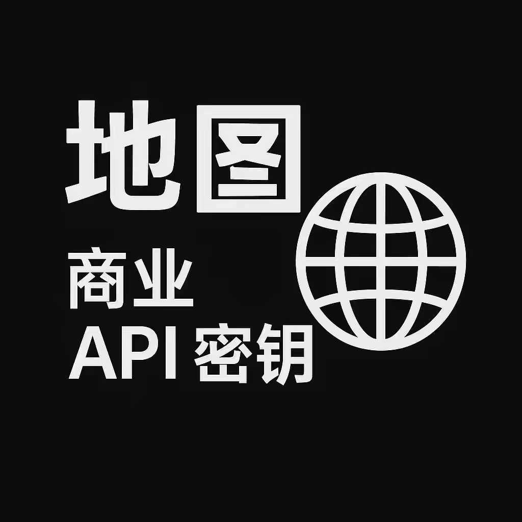 腾讯地图api企业认证key怎么申请？2025年新规详解-api-淘宝好物网