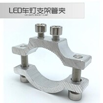 Electric lamp holder clip Motorcycle LED light fixture car light faucet front fork tube clamp bumper clip bracket