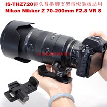 Suitable for Nikon Z 70-200mm F2 8 VR S lens replacement foot bracket with quick release plate IS-THZ720