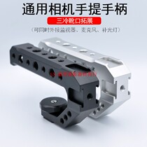 5D4 SLR camera micro single A7C A7R3 cold boot handle XT4 GH5 XE4 hot shoe rabbit cage Universal upper handle