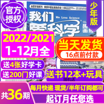 2022 over the course of six months subscription book 12) we love Science youth version of the magazine upgrade 2021 nian 1-12 yue book read non-consolidated encyclopedia Primary School junior high school students extracurricular reading popular science exploration