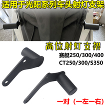 Application of light sun racing boat CT250 300400 S350 modified spotlight bracket head high level spotlight mounting rack