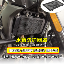 Application of spring wind 250SR MY22 NK250 22 NK250 models modified water tank mesh protective cover CF250CLX shield