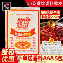 Mu Ge Refined butter 2 5kg*5 packs Hot pot Malatang skewers Shabu-shabu beef noodles pure butter FCL