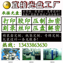 CD Making CD DVD Cover printing burn printed offset printing silk-print pressing press disc encryption and decryption packaging