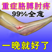 Netball elbow special medication ointment The arms elbow pain acid soft grip weakens lift arm difficulty stretched out straight pain relief gel