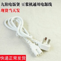 Original Jiuyang soy milk machine pressure cooker rice cooker power cord wire three-hole plug groove plug cable connection cable