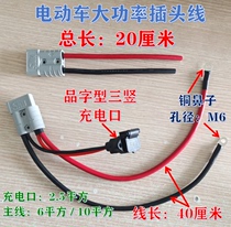 Electric tricycle high-power modification Anderson 50A discharge port charging port plug socket battery cable