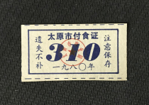 Ticket certificate Collection 32 Shanxi Province Taiyuan City 1980-year-old food ticket shipped when numbered random