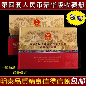 第四套人民币同号钞珍藏册-第四套人民币同号钞珍藏册促销价格