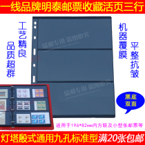 Mintai PCCB Brand Set Mailbook Standard Universal 9 Holes Nine-hole Stamp Banknote Inside Page Loose-leaf Black Bottom 3 Rows
