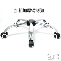 Thickened computer chair base five-star foot chassis swivel chair accessories office chair foot computer chair tripod accessories