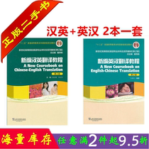 Second-Hand Book original 2 set of new Chinese-English Translation tutorial English-Chinese translation 2nd edition second edition Chen Hongwei Sun Zhili Shanghai Foreign Language Education Press Postgraduate entrance examination textbook