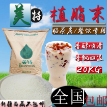 Yuanyuanmeite Creamer 20kg milk tea chain store special mellow Creamer