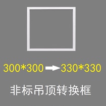 300*300 conversion 330*330 Dingle Youmei integrated ceiling installation ordinary electrical appliances to special size frame
