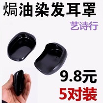 Barber shop hot dyeing hair oil inverted mold earmuffs waterproof earmuffs hairdressing tools soft silicone material 5 pairs