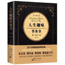 (Genuine spot) Life Fun Answer Book Mu Qunyan Publishing House