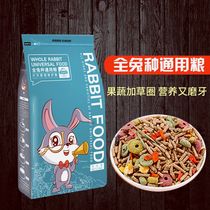 JESSIE CLEAN WEST RABBIT GRAIN RABBIT GRAIN RABBIT FEED RABBIT FOOD YOUNG RABBIT INTO RABBIT PET GENERAL NUTRITION RABBIT GRAIN 5 JIN