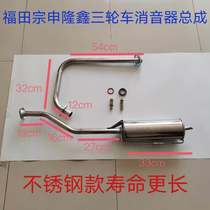 Futian Zongshen Longxin three-wheeled motorcycle exhaust pipe 110-150-300 silent universal modified silencer