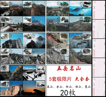 Five Famous mountains Stamp postcard extreme film Taishan Huashan Hengshan Hengshan Songshan A total of 5 sets of 20 large sets