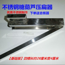 Ice sugar gourd stainless steel flattening machine sugar gourd making tool flat sugar gourd mold Hawthorn cake pressure