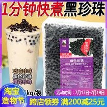 Lutaifu one-minute quick-cooked black pearl No-cook pearl powder round 1kg bagged pearl milk tea special raw materials