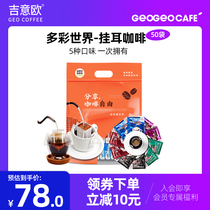 Geio drip filter hanging ear coffee multi-flavor 50 bags of freshly ground hand punch portable pure black coffee powder