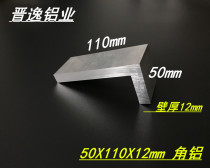 Angle aluminum 50x110x12mm thick aluminum alloy unequal angle aluminum 110*50*12 L type hard angle aluminum profile