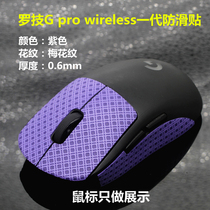 Roskill G pro wireless wireless mouse gw bullshit king generation protection with anti-sweat stick anti-slip patch