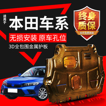 Suitable for the Shidai Domain 11 Gen Yaakaku Engine Lower Shield 22 CRV Wisdom XRV Chassis Car Bottom Guard Board