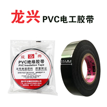 1 8cm wide 10pcs Longxing pvc electrical tape Black ultra-thin flame retardant wire electrical waterproof insulation tape
