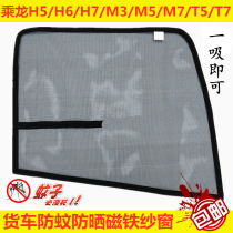 Liuqi Dragon H7H5H6M5M3M7T7T5 Tyrannosaurus 507 Truck Cab Accessories Window Anti-mosquito Screen