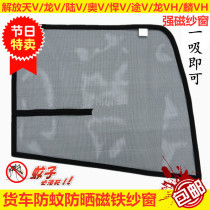 Jiefang day V Dragon V Land V AO V tough V Road V Dragon VH Lin VH large truck cab window anti mosquito screen decoration