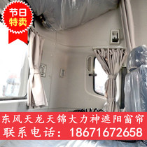 Dongfeng Tianlong Tianjin Hercules truck cab decoration sunscreen heat insulation shading sunshade rear window sleeper curtain