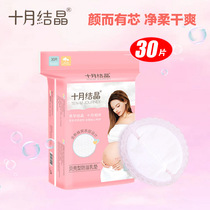  October crystal shell type anti-overflow milk pad Disposable maternal anti-benefit anti-leakage milk patch 30 pieces of overflow milk pad