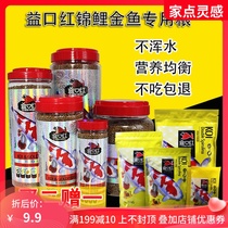 Yi lipstick Koi fish feed goldfish special fish food Jin Crucian carp cold water fish food freshwater ornamental fish feed floating