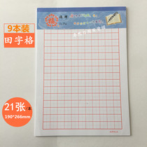 Fu Pai 16k writing manuscript paper Draft paper Writing manuscript paper Tian word grid red grid 176 grid student practice letter paper