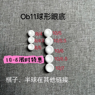 taobao agent Limited time 10-6 special preferences, OB11 spherical gypsum can not be polished with the bottom of the eye