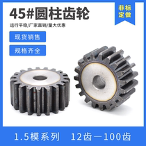 Spur gear 1 5 die 12 teeth-100 tooth cylindrical gear spur gear spur gear mechanical transmission gear 45# steel