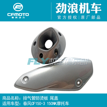 Spring breeze CF150-3 original motorcycle parts 150NK muffler tail cover hot plate exhaust decorative plate tail cover
