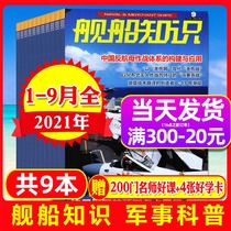  (A total of 9 books)Ship knowledge magazine January-September 2021 World nuclear-powered aircraft carrier development inspiration to China Monthly topic World military weapons Modern ship science and technology knowledge weapons period