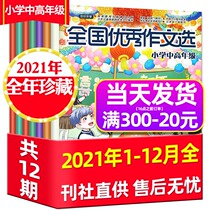 (Over the course of the year they co-12-10) national excellent zuo wen xuan primary high-grade magazines 2021 nian 1-12 yue hit package 2022 nian subscription composition material had journals extracurricular reading