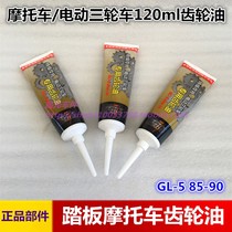 Motorcycle gear oil universal pedal womens 125 scooter gear oil electric car 120ml gear oil
