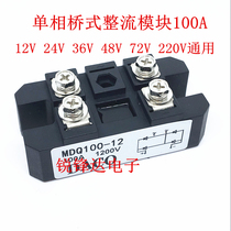 Single-phase rectifier bridge module MDQ100A 12V 24V 48V 220V charger dedicated MDQ100-12