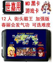 Sega 16 bit MD game card insert black card Belt machine home 12 people Street Fighter enhanced double fight
