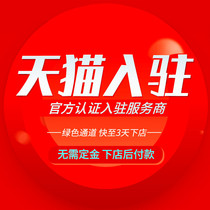 Tmall shop application for opening a shop Registration on behalf of JD self-operated POP mall Application for Tmall International on behalf of opening a check-in