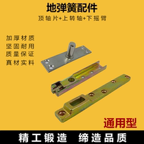 Floor spring accessories Wooden door frame door accessories Top plate upper and lower bracket Upper and lower door shaft Rocker shaft Complete set of accessories