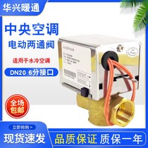 Water-cooled central air conditioning electric two-way valve fan coil solenoid valve three-way valve HL-G2-3 4-S2 DN20